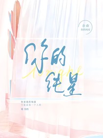 你的純星