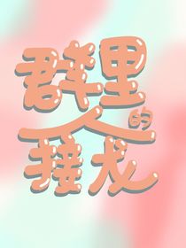 群里人的接龙