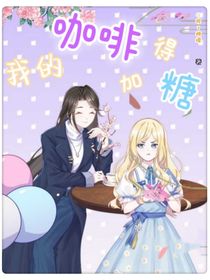 我的咖啡得加糖