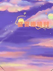 盛夏晚晴时