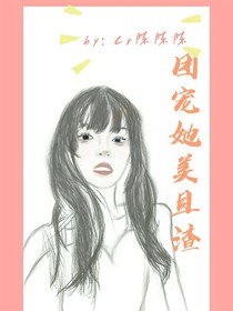 团宠她美且渣