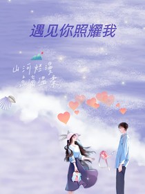 遇见你照耀我