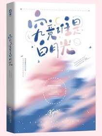 究竟谁是白月光