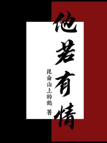 他若有情