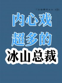 内心戏超多的冰山总裁