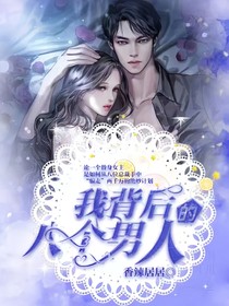 我背后的八個(gè)男人