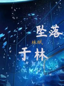 赛尔号：坠落于林