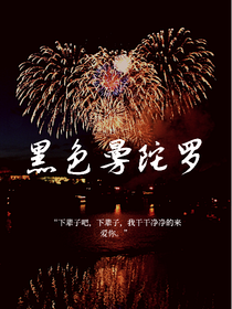 黑色曼陀罗（双女主）