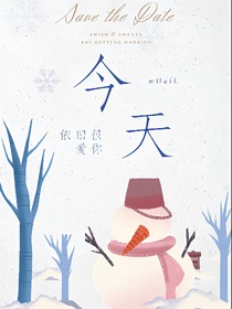 今天依舊很愛你