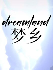 Dreamland梦乡