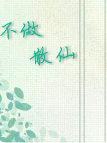 不做散仙