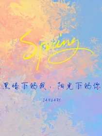 阳光下的你，黑暗处的我