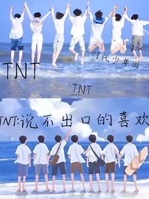 TNT：说不出口的喜欢