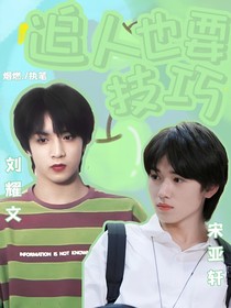 追人也要技巧