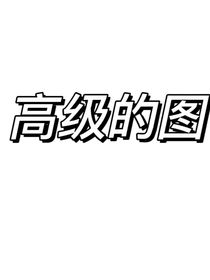 霸道總裁的小嬌妻日常