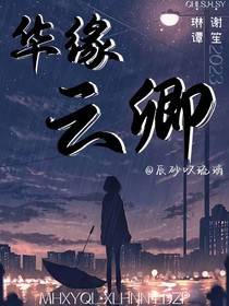 华缘云卿