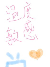 温度敏感