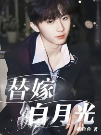 马嘉祺：替嫁白月光