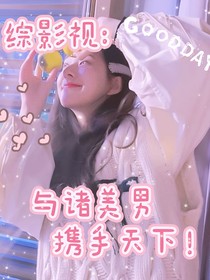 综影视：与诸美男携手天下！