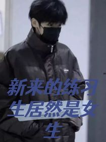 TF三代：新来的练习生居然是女生