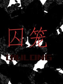 ……囚笼