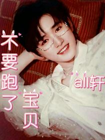 all轩：不要跑了，宝贝