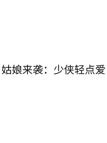 姑娘來襲：少俠輕點(diǎn)愛