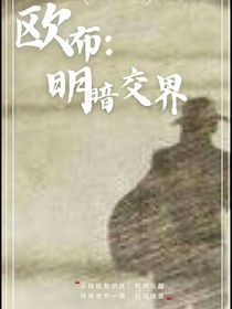 欧布：明暗交界