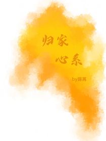 归家心系