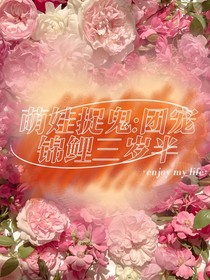 萌娃捉鬼：奶团锦鲤三岁半