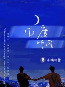 几度听风