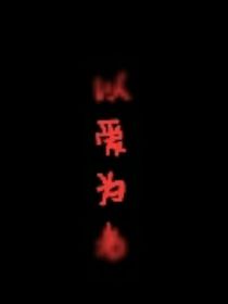 以爱为名（家长后悔一辈子）