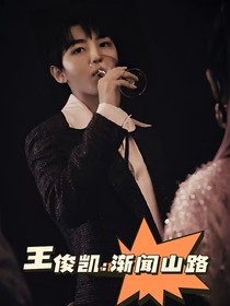王俊凱：漸聞山路