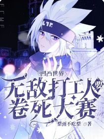 凹凸世界：无敌打工人要卷死大赛