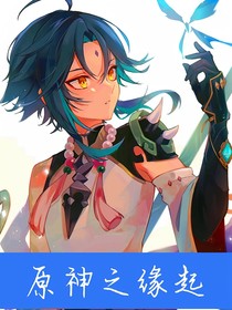 原神之緣起