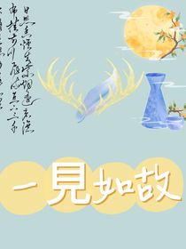 一見如故