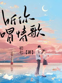 聽(tīng)你唱情歌