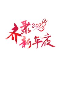 齐聚新年夜