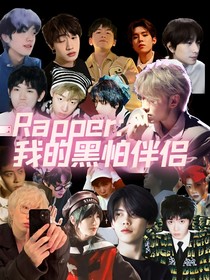 Rapper：我的黑怕伴侶