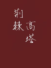 荊棘高塔