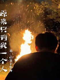 原来只有我一个人