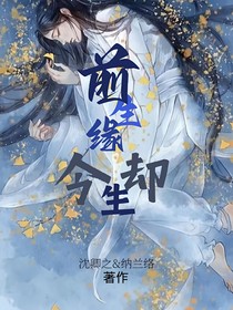 前生緣今生卻