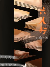 六人行……