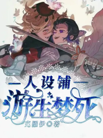 游生梦死人设铺