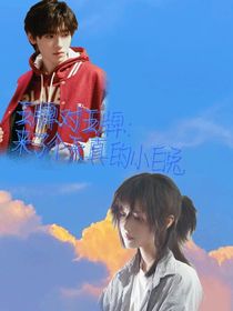 王牌对王牌：来了个天真的小白兔