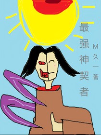 最强神契者