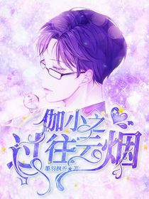 伽小：過往云煙