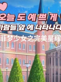菲梦少女之完美星辉