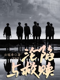 TNT：淪陷與救贖