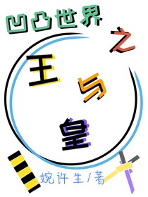 凹凸世界之王與皇
